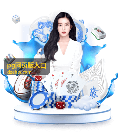 pg网页版入口 登录操作演示